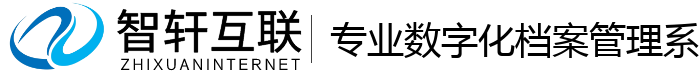 专业数字化档案管理系统